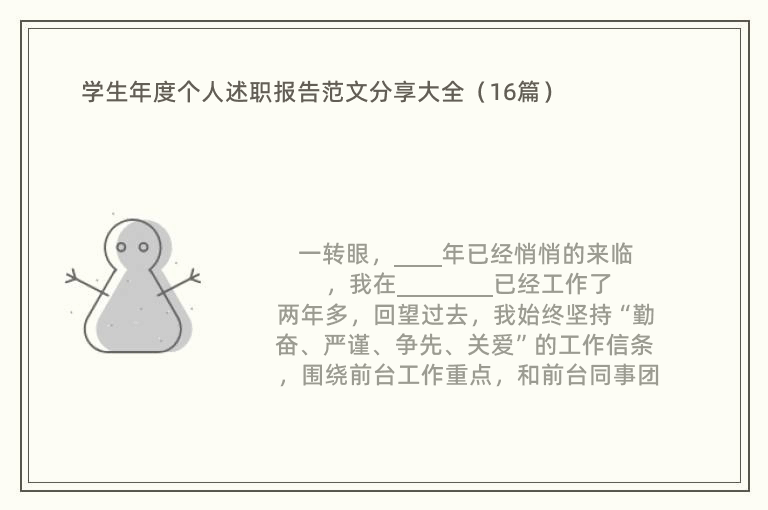 学生年度个人述职报告范文分享大全（16篇）