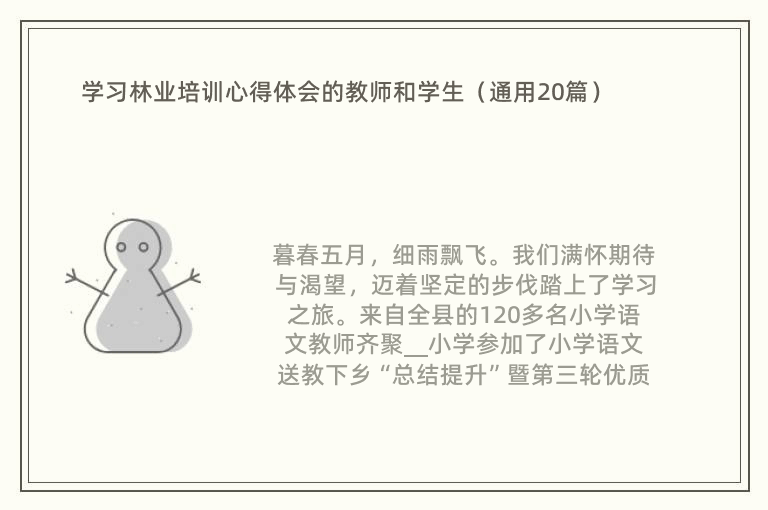 学习林业培训心得体会的教师和学生（通用20篇）