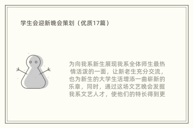 学生会迎新晚会策划（优质17篇）