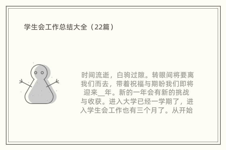 学生会工作总结大全（22篇）