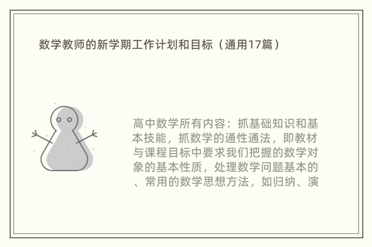 数学教师的新学期工作计划和目标（通用17篇）