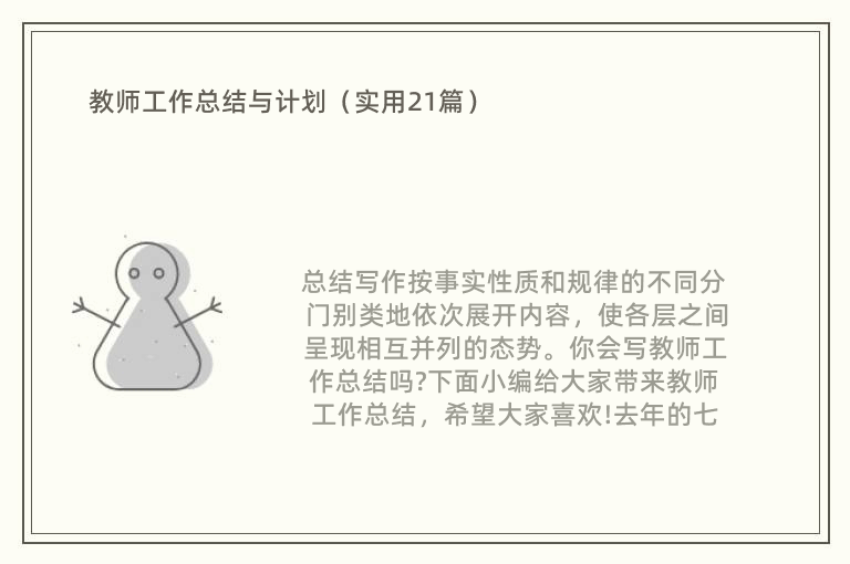 教师工作总结与计划（实用21篇）