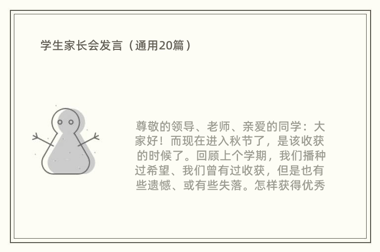 学生家长会发言（通用20篇）