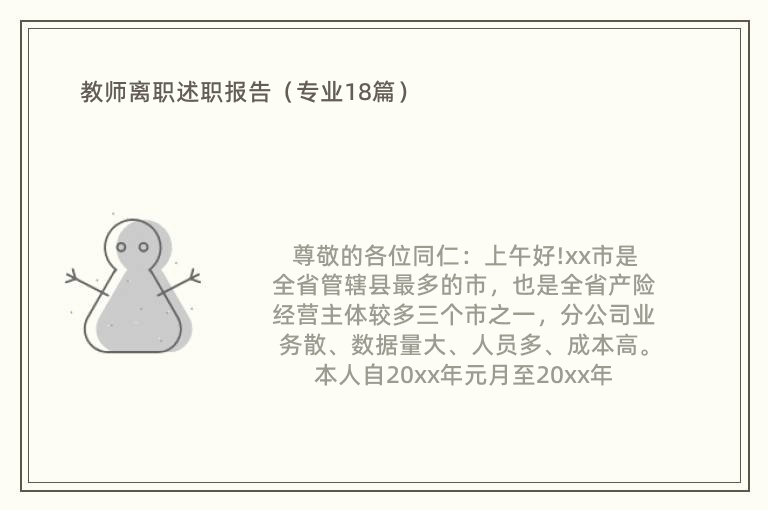 教师离职述职报告（专业18篇）