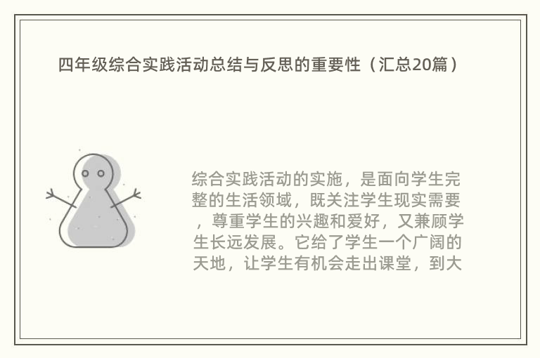 四年级综合实践活动总结与反思的重要性（汇总20篇）