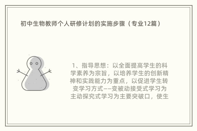 初中生物教师个人研修计划的实施步骤（专业12篇）