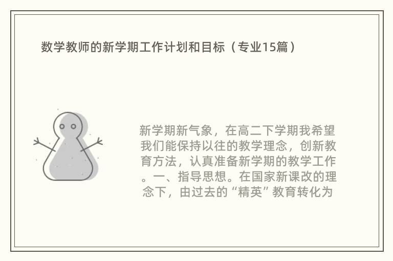 数学教师的新学期工作计划和目标（专业15篇）