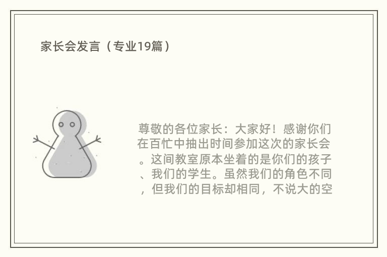 家长会发言（专业19篇）