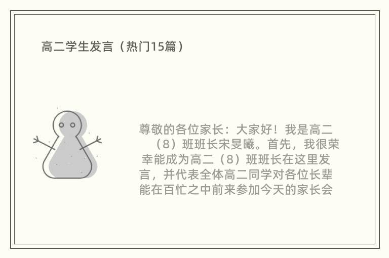 高二学生发言（热门15篇）