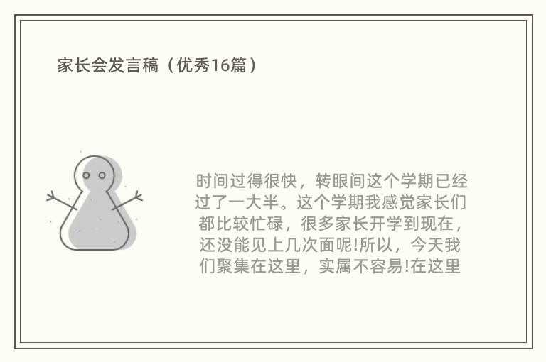 家长会发言稿（优秀16篇）