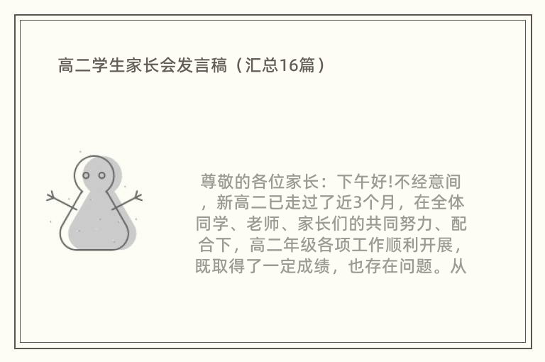 高二学生家长会发言稿（汇总16篇）