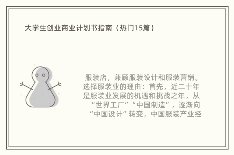 大学生创业商业计划书指南（热门15篇）