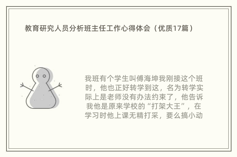 教育研究人员分析班主任工作心得体会（优质17篇）