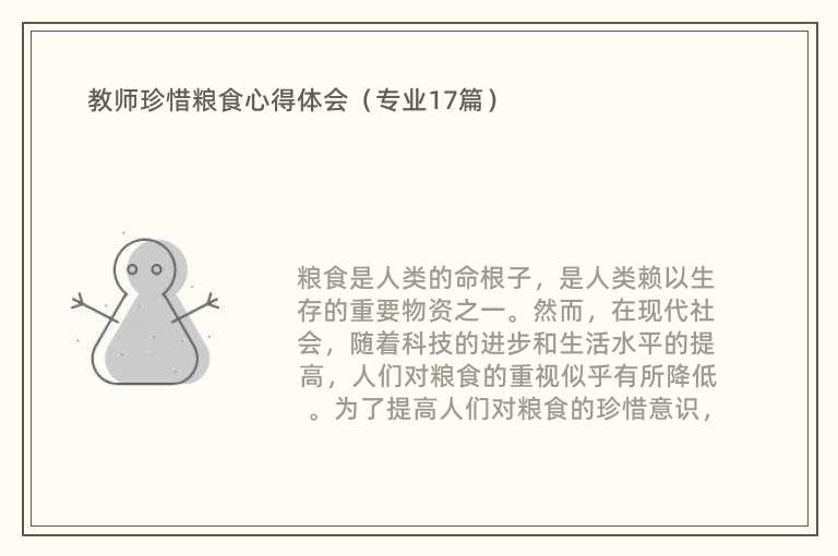 教师珍惜粮食心得体会（专业17篇）