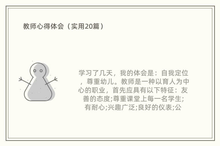 教师心得体会（实用20篇）