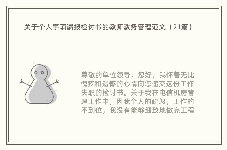 关于个人事项漏报检讨书的教师教务管理范文（21篇）