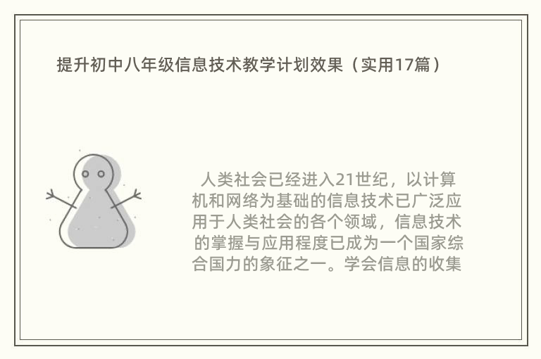 提升初中八年級信息技術(shù)教學(xué)計劃效果（實用17篇）