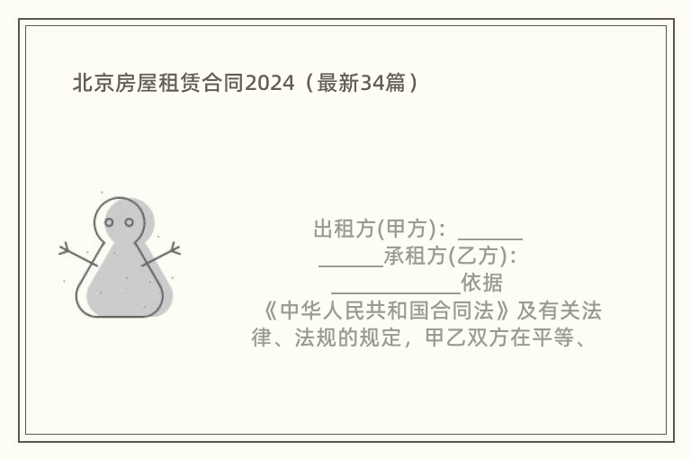 北京房屋租赁合同2024（最新34篇）