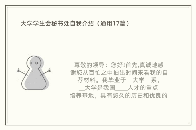 大学学生会秘书处自我介绍（通用17篇）