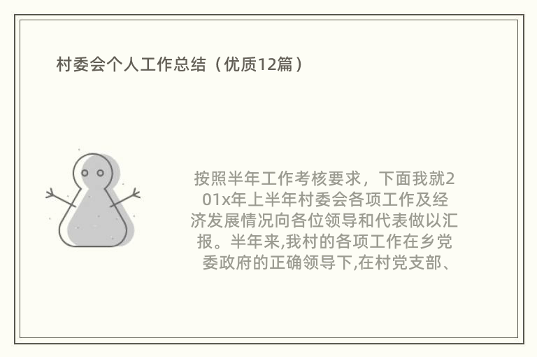 村委会个人工作总结（优质12篇）