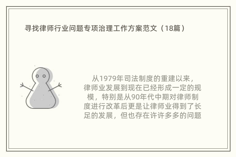 寻找律师行业问题专项治理工作方案范文（18篇）