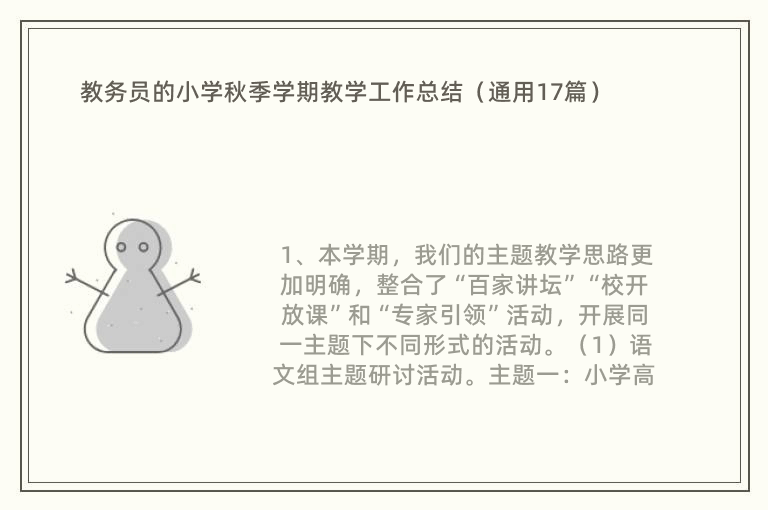 教务员的小学秋季学期教学工作总结（通用17篇）