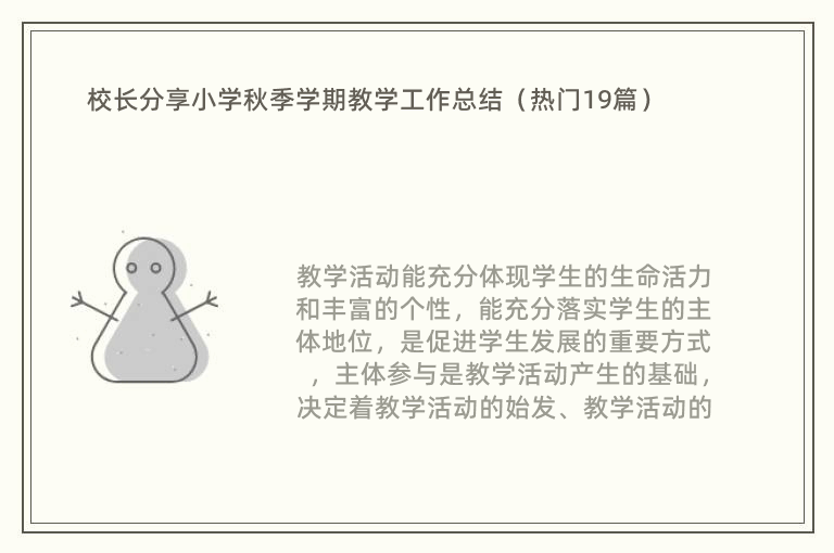 校长分享小学秋季学期教学工作总结（热门19篇）