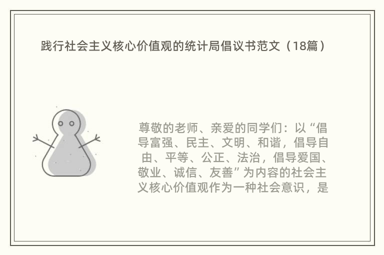 践行社会主义核心价值观的统计局倡议书范文（18篇）