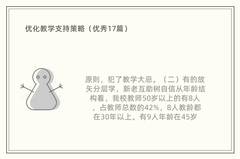 优化教学支持策略（优秀17篇）