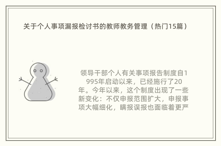 关于个人事项漏报检讨书的教师教务管理（热门15篇）