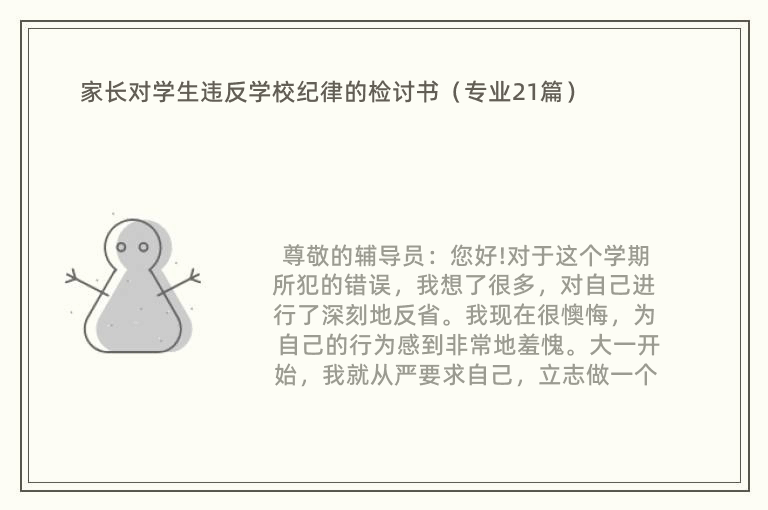 家长对学生违反学校纪律的检讨书（专业21篇）