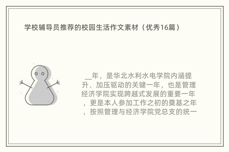 学校辅导员推荐的校园生活作文素材（优秀16篇）