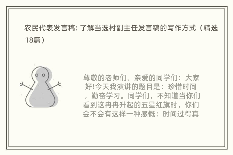 农民代表发言稿: 了解当选村副主任发言稿的写作方式（精选18篇）