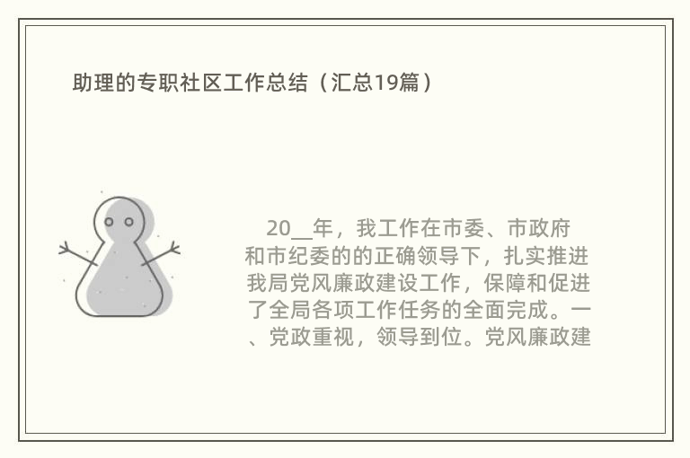 助理的专职社区工作总结（汇总19篇）