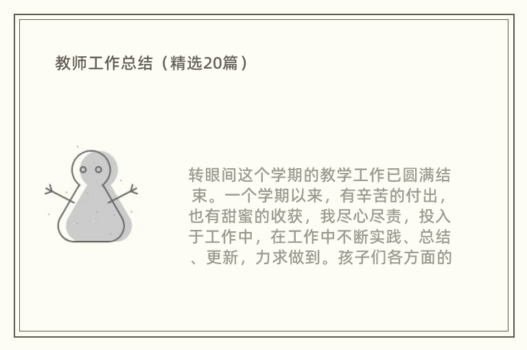 教师工作总结（精选20篇）