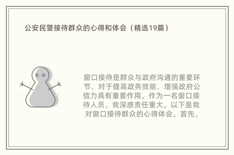 公安民警接待群众的心得和体会（精选19篇）