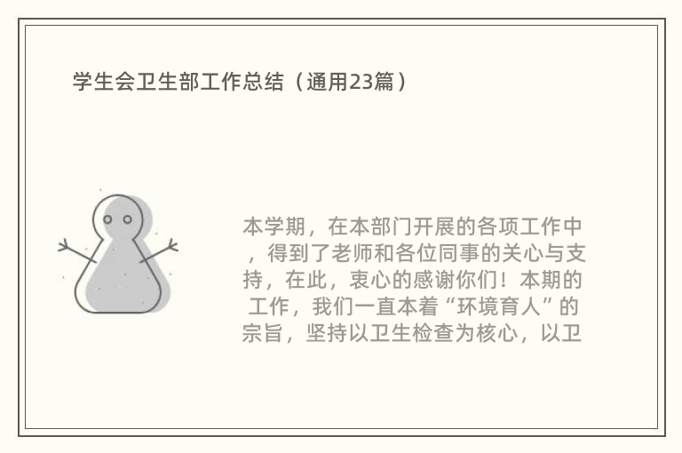 学生会卫生部工作总结（通用23篇）