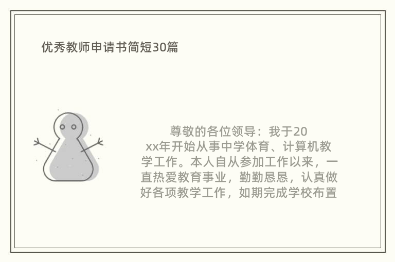 优秀教师申请书简短30篇