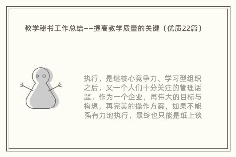 教学秘书工作总结——提高教学质量的关键（优质22篇）