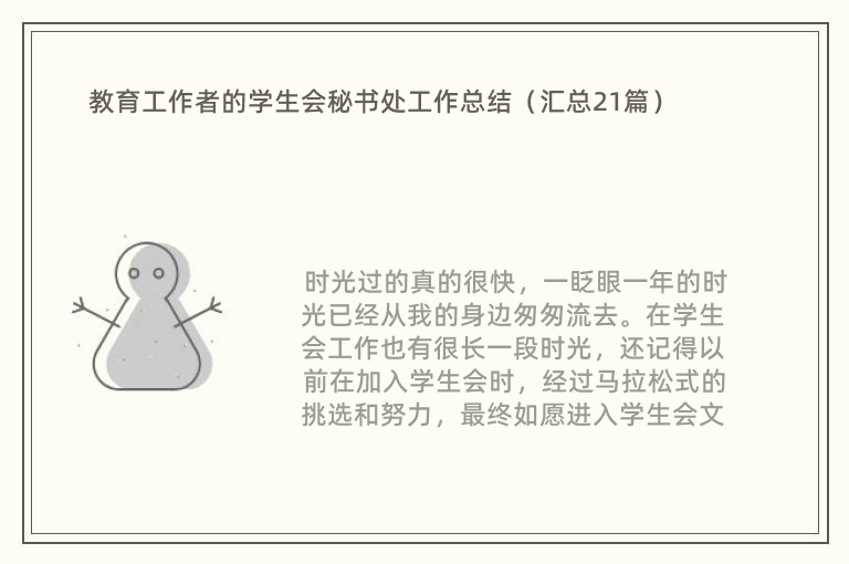 教育工作者的学生会秘书处工作总结（汇总21篇）