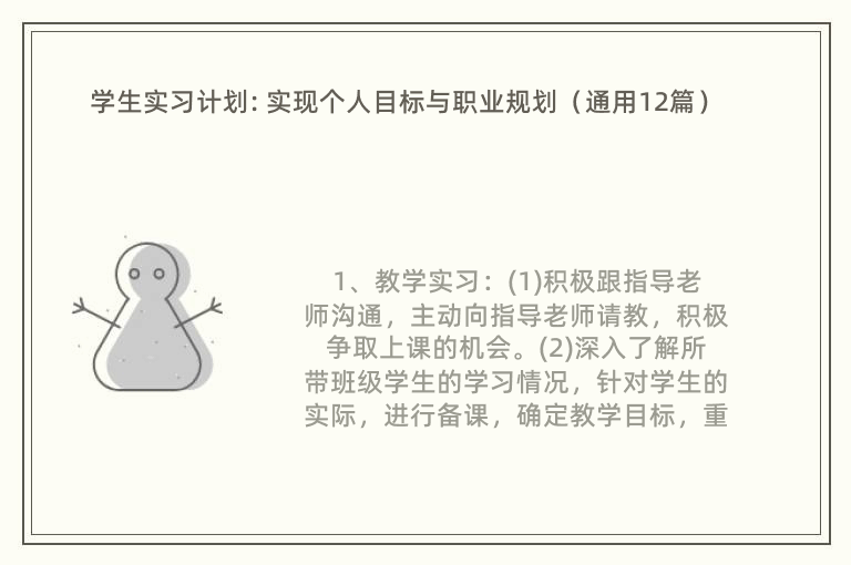 学生实习计划: 实现个人目标与职业规划（通用12篇）