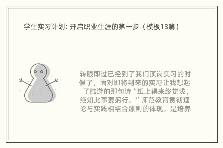 学生实习计划: 开启职业生涯的第一步（模板13篇）