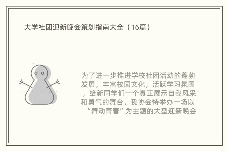 大学社团迎新晚会策划指南大全（16篇）