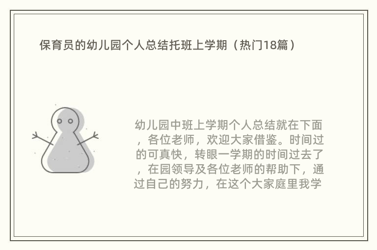 保育员的幼儿园个人总结托班上学期（热门18篇）