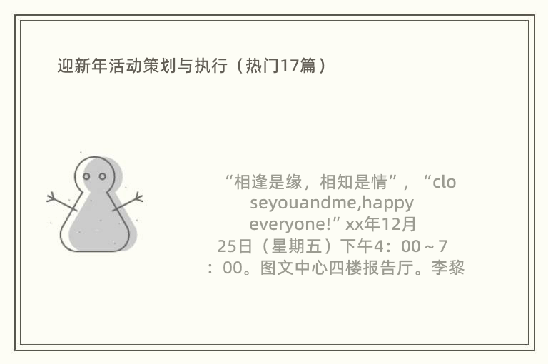 迎新年活动策划与执行（热门17篇）