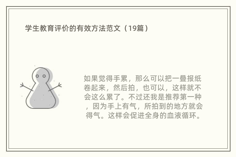 学生教育评价的有效方法范文（19篇）