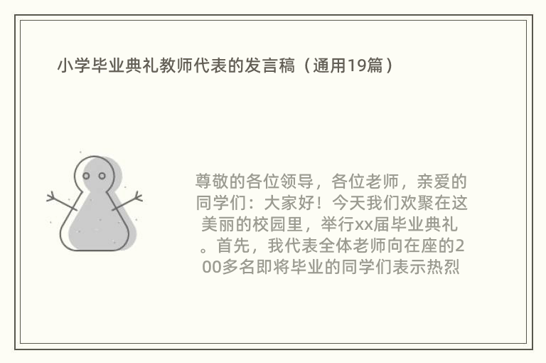 小学毕业典礼教师代表的发言稿（通用19篇）