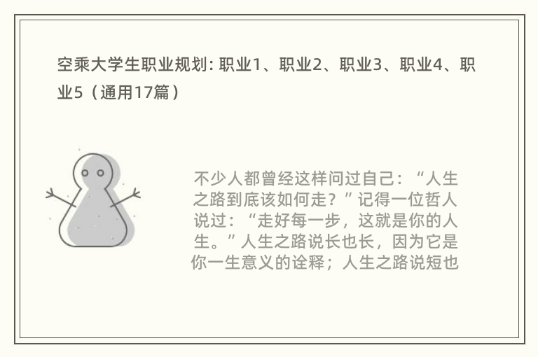 空乘大学生职业规划: 职业1、职业2、职业3、职业4、职业5（通用17篇）