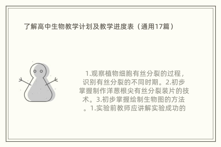 了解高中生物教學(xué)計(jì)劃及教學(xué)進(jìn)度表（通用17篇）