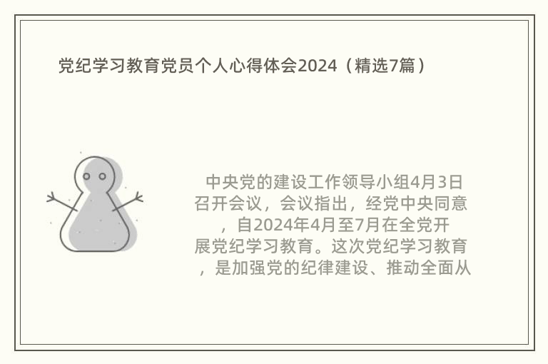 党纪学习教育党员个人心得体会2024（精选7篇）